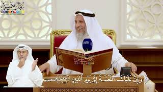 130- تفسير قوله تعالى: ﴿وإن عليك اللعنة إلى يوم الدين﴾ - عثمان الخميس