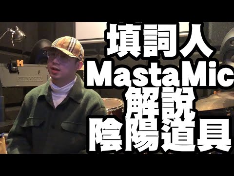《陰陽道具》填詞人 MastaMic【歌詞/主唱】 解說