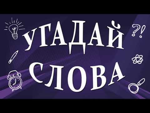 Угадай слова