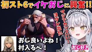 【スト6】おじさんが好きな銀城サイネがキャラ選びで興奮！！【神成きゅぴ/藍沢エマ】