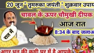 20 जून तुमरुका जयंती शुक्रवार उपाय | आज का ये दीपक जरूर जलाना | pradeep mishra today upay #shukrawar