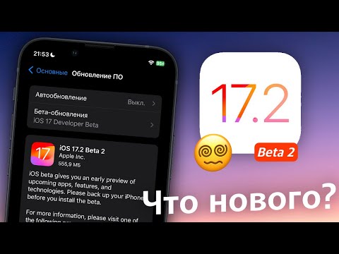 iOS 17.2 Beta 2 ДОСТУПНА! ЧТО НОВОГО?