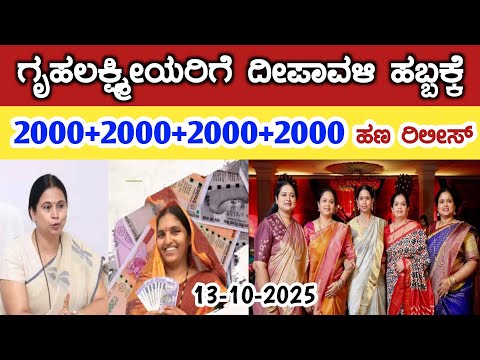 ಗೃಹಲಕ್ಷ್ಮಿಯರಿಗೆ ದೀಪಾವಳಿ ಹಬ್ಬಕ್ಕೆ 2000+2000+2000+2000 ಹಣ ರಿಲೀಸ್// gruha Lakshmi Yojana latest news 