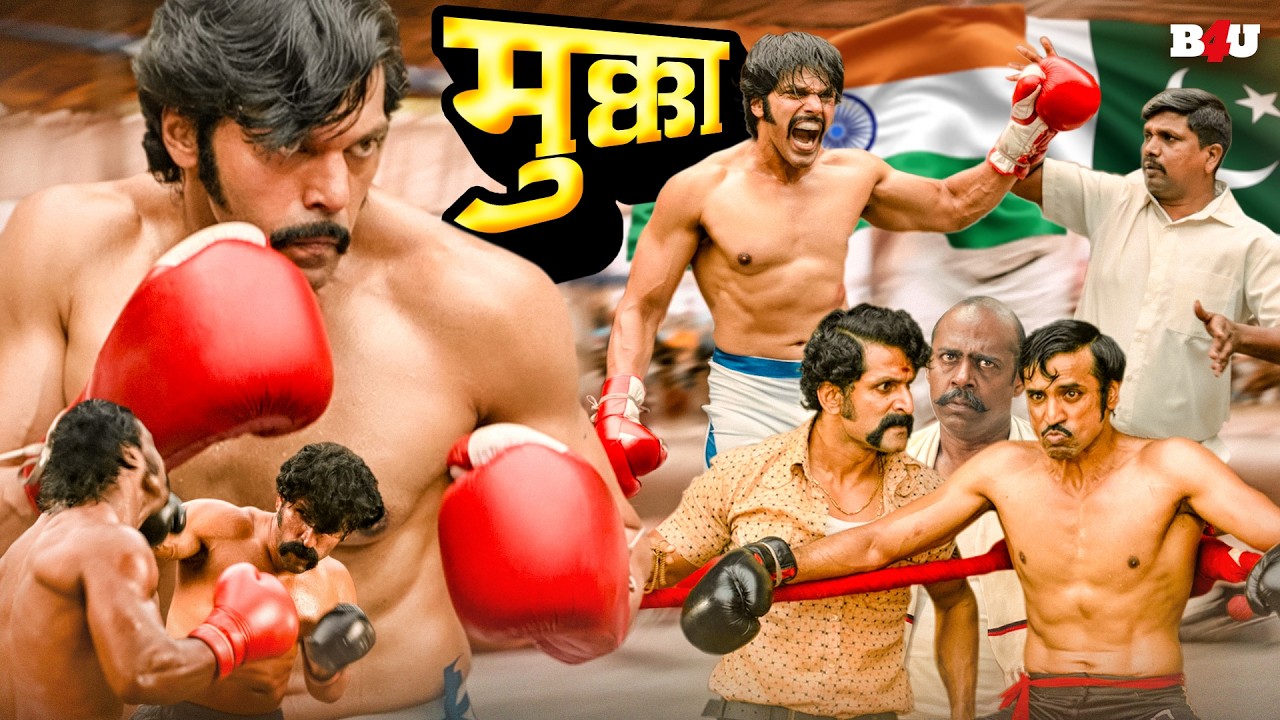 साउथ की एक्शन से भरी सुपरहिट ब्लॉकबस्टर हिंदी डब्ड म?