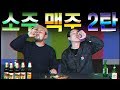 [what the fun] 소주 vs 맥주 2탄 - 배틀 결과 공개 [대신리뷰] Soju vs. Beer Battle 2