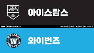 LIVE | 아이스탑스 vs 와이번즈 | 2026. 5. 5 | 2026 스포츠클럽 디비전 i리그 U12 DIV 4