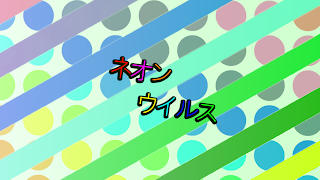 ネオンウイルスの配信!!  #2