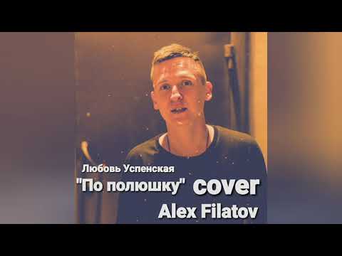 Alex Filatov - По Полюшку (Cover Любовь Успенская) (Audio)