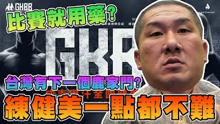 [討論] 館長這兩天的健美話題？