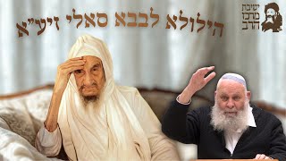 הילולא לבבא סאלי זיע"א | הרב אביהוא שורץ | השפע העליון שלא פסק | אור לד' שבט התשפ"ו | ישיבת מרכז הרב (ישיבת מרכז הרב) - התמונה מוצגת ישירות מתוך אתר האינטרנט יוטיוב. זכויות היוצרים בתמונה שייכות ליוצרה. קישור קרדיט למקור התוכן נמצא בתוך דף הסרטון