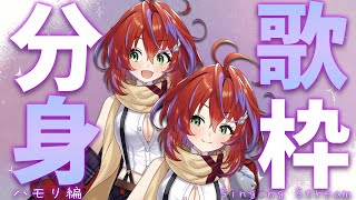 【歌枠】分身お歌！！今日はハモリ編～Singing Stream～【茜音カンナ / ひよクロ】