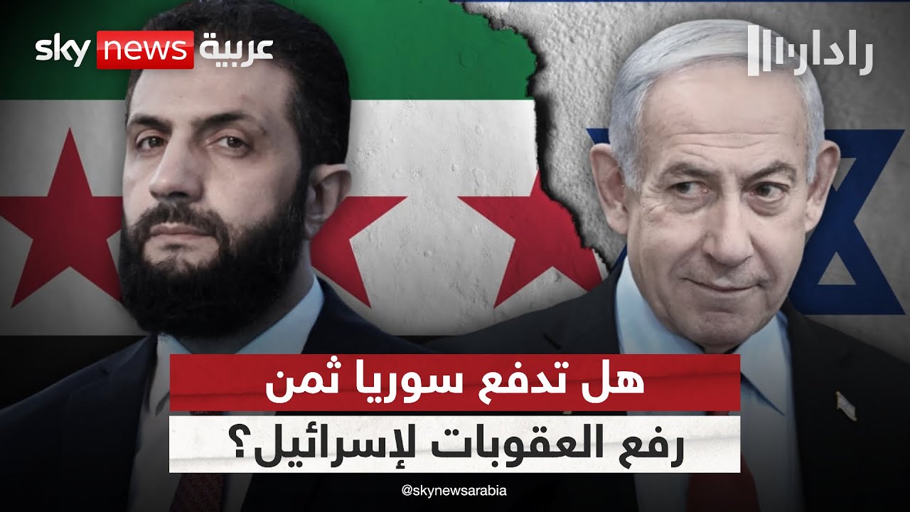 فيديو | رفع العقوبات عن سوريا.. هل تدفع دمشق الثمن لإسرائيل؟ | #رادار