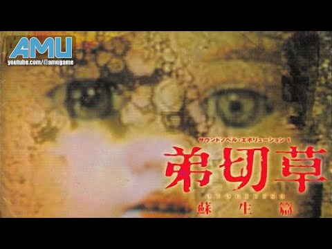 經典遊戲系列 - 弟切草:蘇生篇 ( PS )