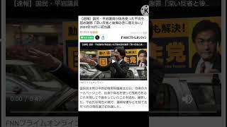 国民民主にスキャンダル打撃 #youtube #shorts #政治 #ニュース #国民民主党