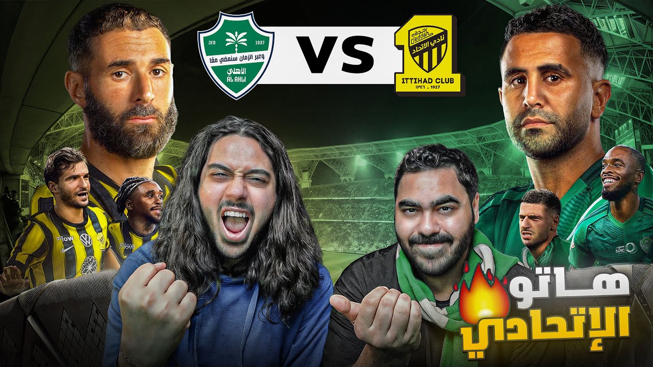 مين حيكون بطل الديربي....🏆 | الاهلي ضد الاتحاد 😱| التشكيلة والسيناريو المتوق?