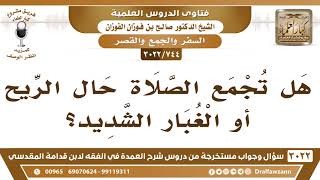 [744 -3022] هل تجمع الصلاة حال الريح أو الغبار الشديد؟ - الشيخ صالح الفوزان image