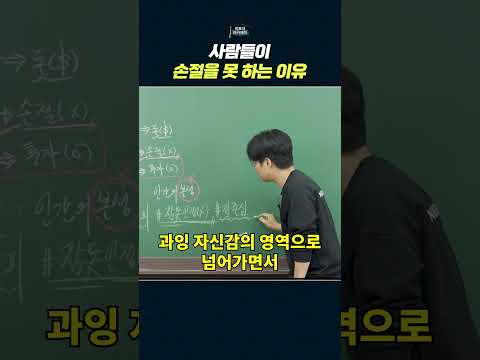 사람들이 손실을 회피하는 이유와 해결 방안