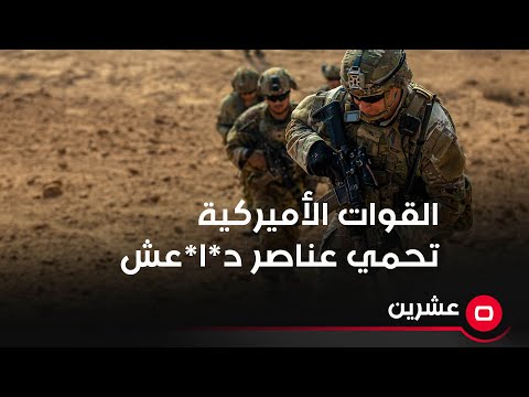 شاهد بالفيديو.. القوات الأميركية تحمي عناصر د*ا*عش !!!