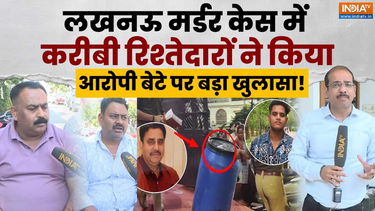 Lucknow Aashiyana Murder Case: मृतक मानवेंद्र के करीबी रिश्तेदारों ने क?