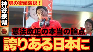【街頭演説】自分の国は自分達で護る！神谷宗幣と参政党の覚悟　#神谷宗幣#参政党 #政治 #ニュース #国会中継 #政治ニュース #街頭演説#大和魂#独立国家#戦後体制からの脱却#愛国