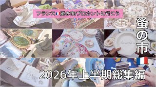 蚤の市散策2026年上半期まとめ🌿私がパリを離れたワケ🌿【フランス🇫🇷蚤の市に行こう209】