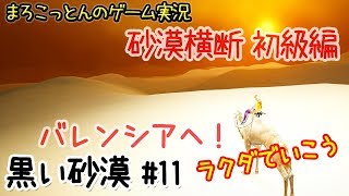 黒い砂漠#11 【中級者向け】ラクダで砂漠を横断しよう 首都バレンシアへ【まろこっとんのゲーム実況】