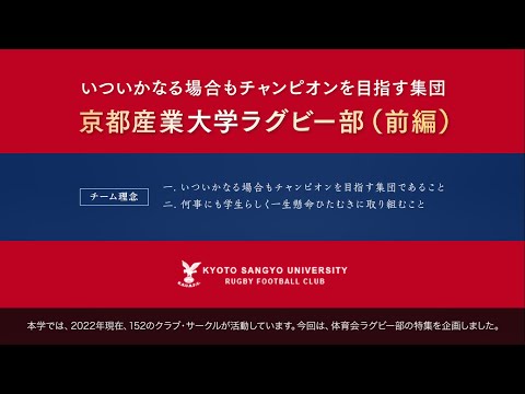 京都産業大学ラグビー部（前編）