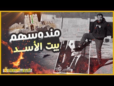 ادلب ردع العدوان مندوسهم بيت الأســــد مندوسهم تحرير سوريا idlib liberation of syria