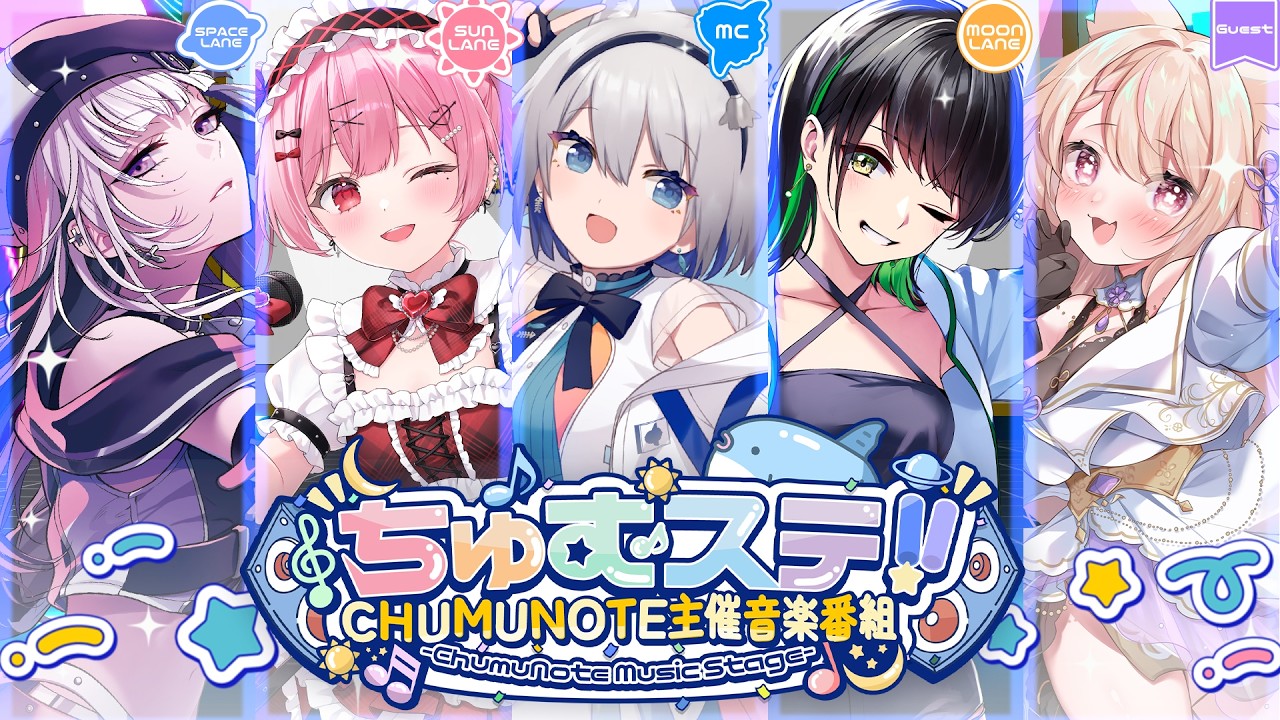 【#ちゅむステ Page.1】ChumuNote主催音楽番組『ちゅむステ！』【協力：レメディ・アンド・カンパニー】