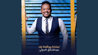 مفتحه و واقعه ليك