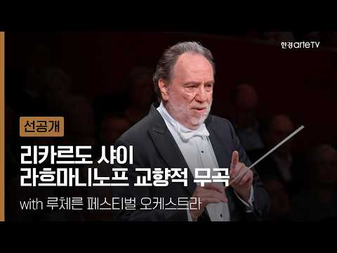 루체른 페스티벌 - 리카르도 샤이의 라흐마니노프 교향곡 제3번