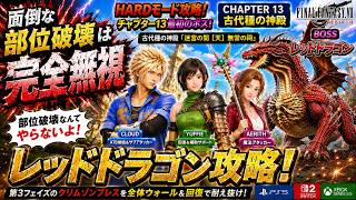 【FF7リバース】HARD｜ レッドドラゴン 部位破壊は完全無視！本体集中攻撃で攻略【FF7REBIRTH】チャプター13 古代種の神殿