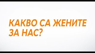 Какво са жените за нас? || Takeaway.com