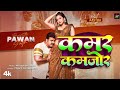 Video कमर कमजोर Pawan Singh Kamar Kamajor Ft Aastha Singh Bhojpuri New Song 2024