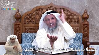 852 - عجباً! استخدام رضاعات الأطفال للكبار - عثمان الخميس