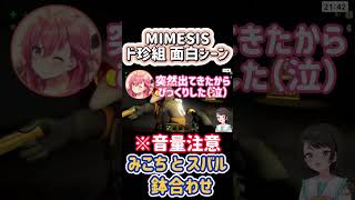 ド珍組MIMESIS面白シーン３選【さくらみこ/白上フブキ/大空スバル/大神ミオ】#Shorts