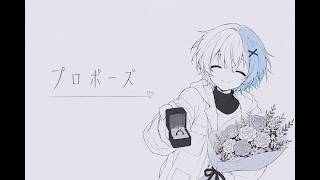 プロポーズ/なとり　歌ってみた　【cover by 叶】