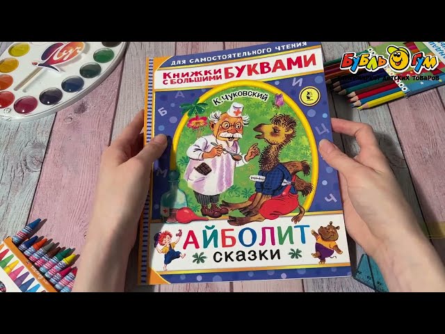 Книга Айболит Сказки Чуковский К. - видео