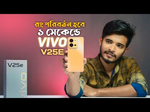 রোদ লাগলেই ফোনের রং বদলে যাবে | বাংলাদেশে Vivo V25e এর দাম | Vivo V25e Price in Bangladesh