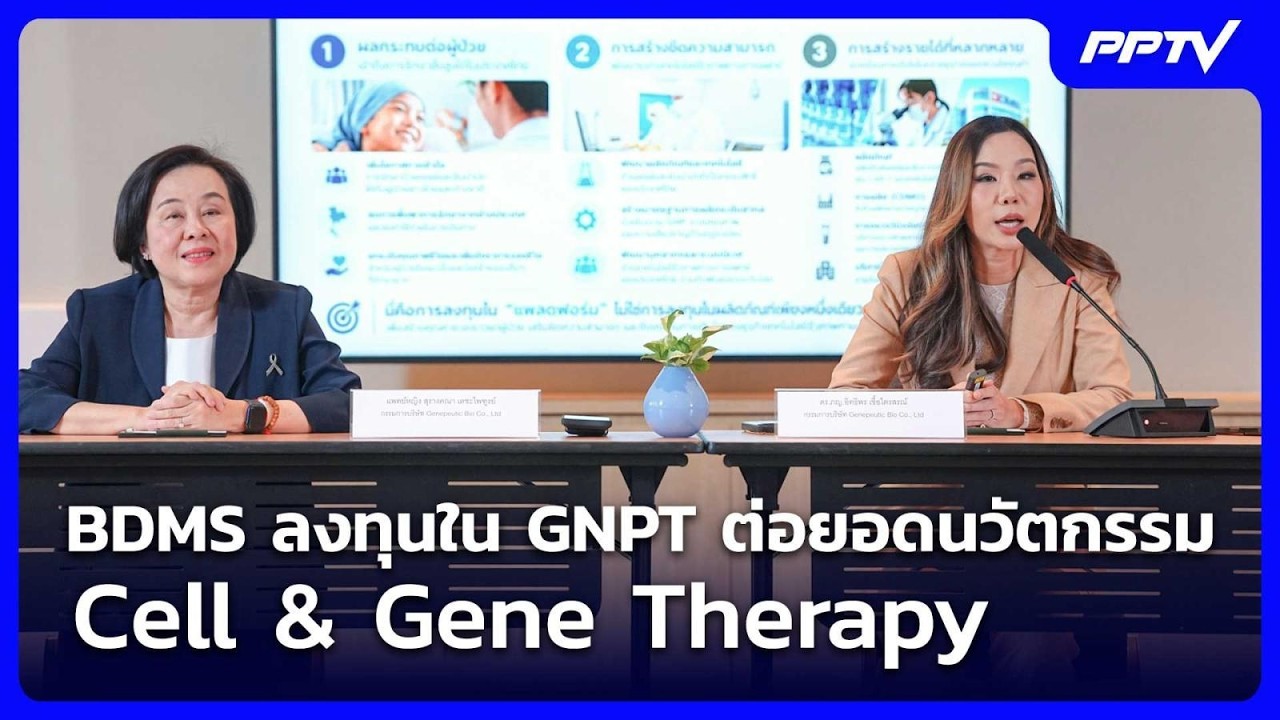 BDMS ลงทุน​ใน​ GNPT​ ต่อยอดนวัตกรรม​ Cell & Gene Therapy | เข้มข่าวค่?