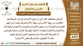 صورة 8246 - ذوي الأرحام في باب الصلة هم الأقارب من جهة الأب ومن جهة الأم  - نور على الدرب