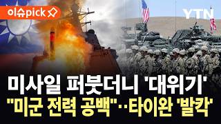 [이슈픽] 미군, 미사일 쏟아붓더니 '위험 신호'...타이완 유사시 전력 공백 우려 / YTN