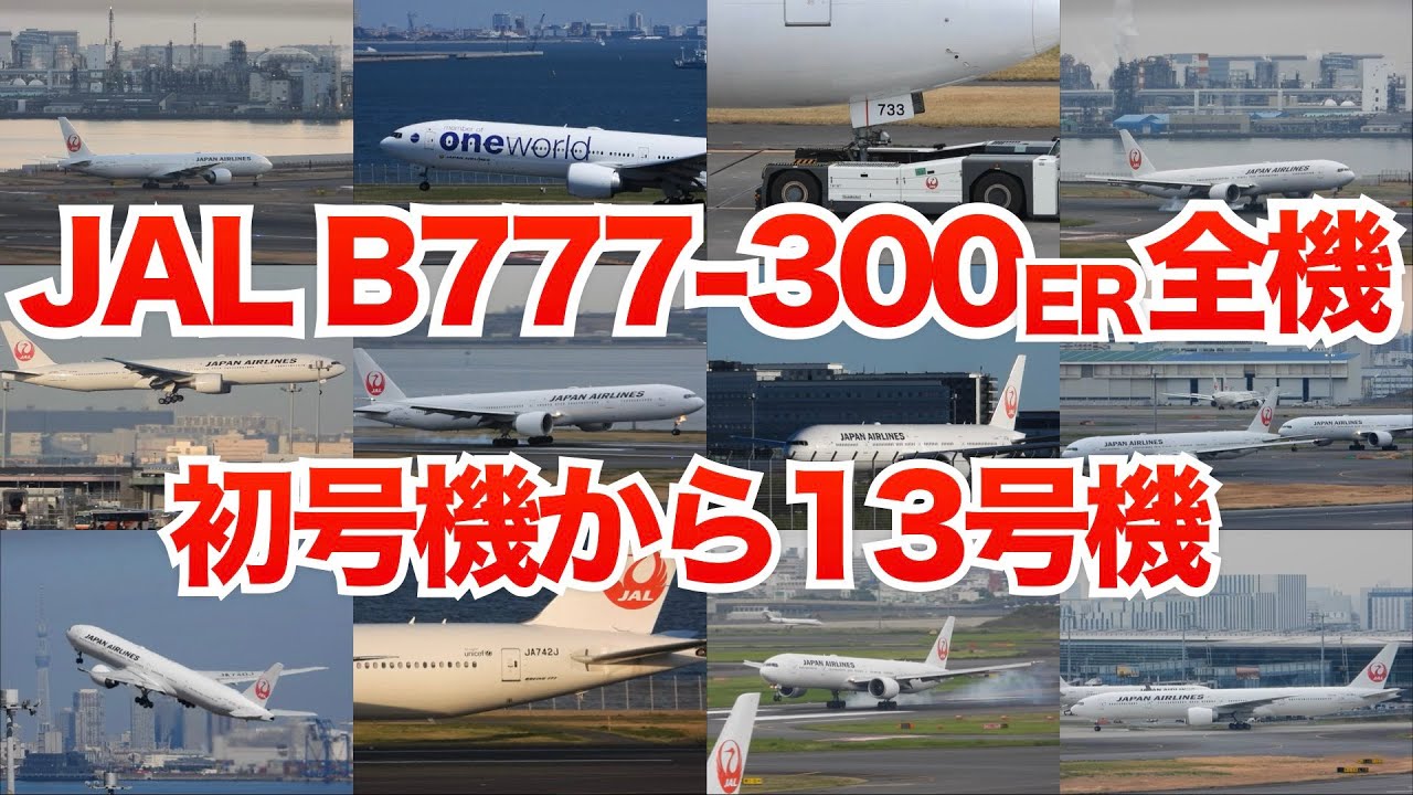 【永久保存版】日本航空 ボーイング777-300ER全機 | 初号機JA731Jから13号機JA743J