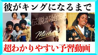 【超まとめ】映画に向けてマイケル・ジャクソンの半生を一挙解説！