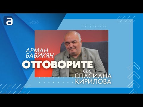 Арман Бабикян за „Отговорите“: Това, което виждаме в парламента, е резултатът от изборите
