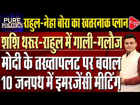 Rahul Gandhi Faces ‘Regime Change’ Row | Shashi Tharoor & Anand Sharma Raise Questions? | Capital TV