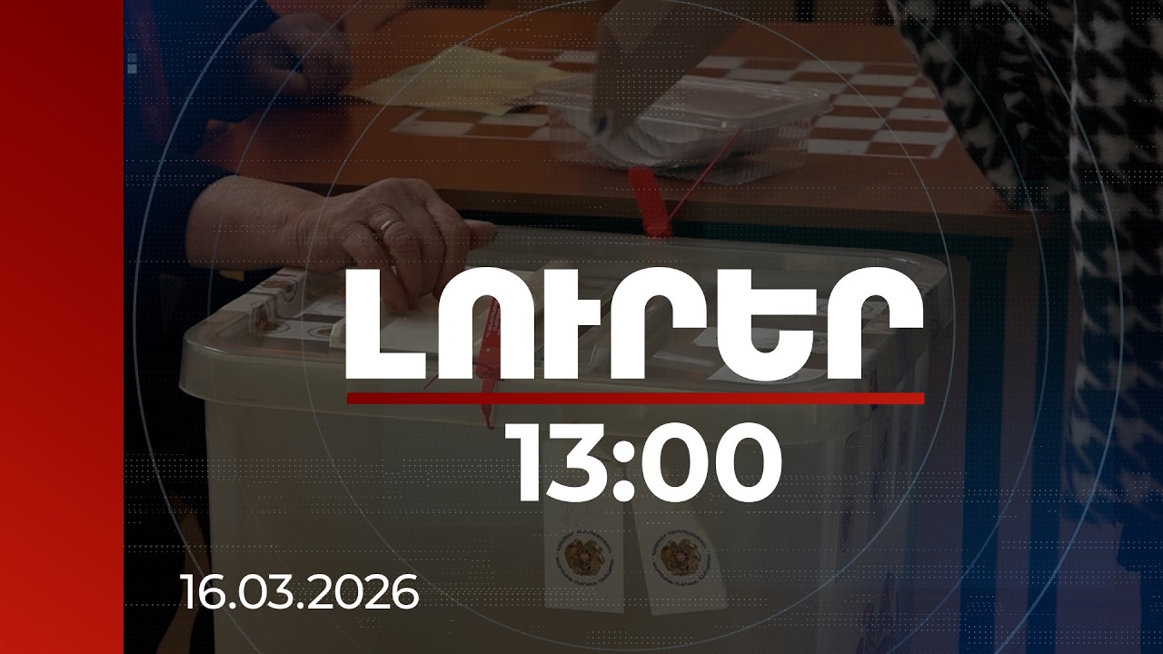 Լուրեր 13։00 | Հանձնարարում են հայերին 100.000 ռուբլի կաշառք տալ, ուղարկել ՀՀ. իրավապաշտպան