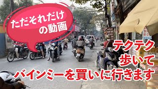 ここはハノイ・・・アパートを出てテクテクと歩いてバインミーを買いに行きます。ただ、ただそれだけの動画です。
