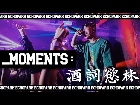 【酒詞慾林】MOMENTS