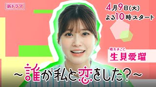 [情報] 生見愛瑠『～誰が私と恋をした？～』PR